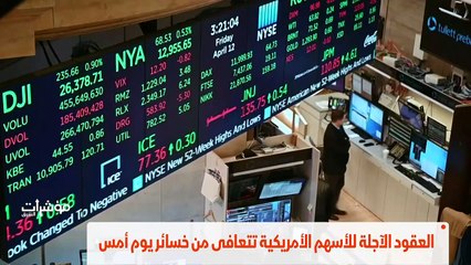 ...العقود الآجلة للأسهم الأمريكية تتعافى من...