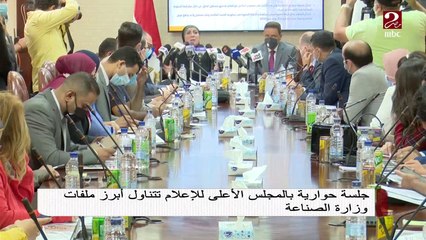 جلسة حوارية بالمجلس الأعلى للإعلام تتناول أبرز ملفات وزارة الصناعة