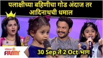 SaReGaMaPa Little Champs New Episode | सारेगमपमध्ये पलाक्षीच्या बहिणीचा गोंडस अंदाज |Palakshi Sister