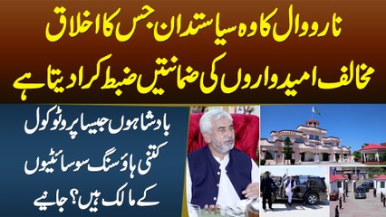 Narowal Ka Politician Amjad Khan Kakar Ka Lifestyle, Badshahi Protocol,Kitni Housing Societies Hain?