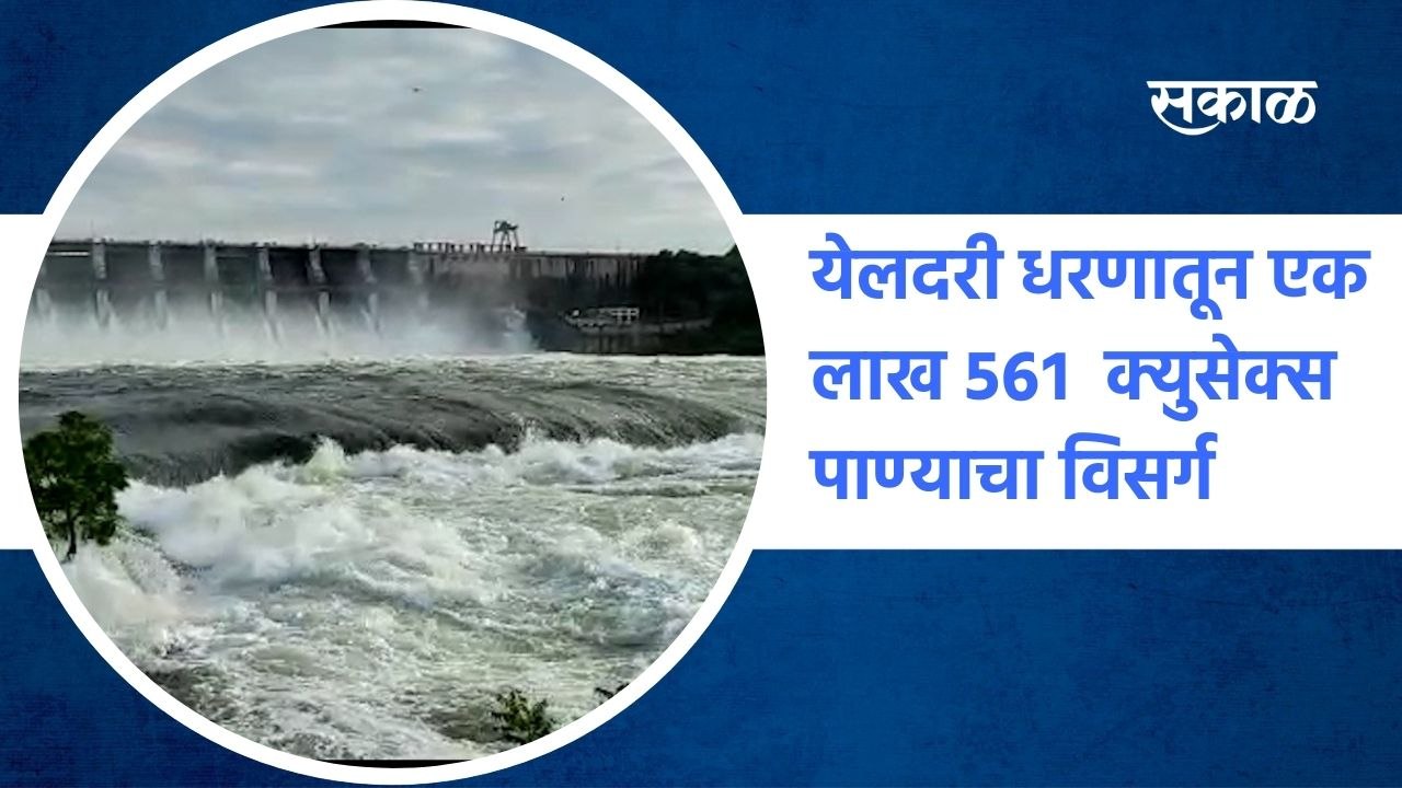 Parbhani: येलदरी धरणातून एक लाख ५६१  क्युसेक्स पाण्याचा विसर्ग सुरू