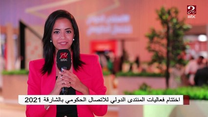 اختتام فعاليات المنتدى الدولي للاتصال الحكومي بالشارقة 2021