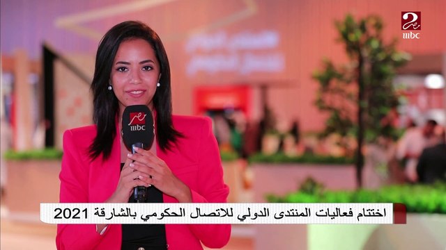 اختتام فعاليات المنتدى الدولي للاتصال الحكومي بالشارقة 2021