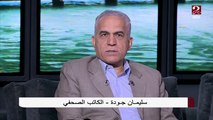 سليمان جودة: مصر قدرت توفر الحماية الاجتماعية لشعبها بقدر المستطاع