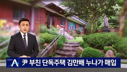 尹 부친 단독주택 김만배 누나가 매입…“서로의 신분 몰라”