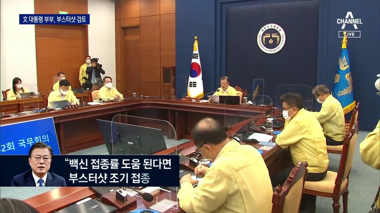 [단독]문 대통령 부부, 다음 달 ‘부스터샷’ 접종 검토