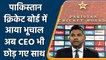 Wasim Khan resigned as PCB Chief Executive, Pakistan Cricket Board confirmed | वनइंडिया हिंदी