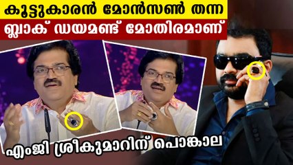 Monson Mavunkal deceived singer MG Sreekumar with a ring  says it's black diamond