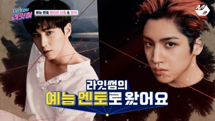 [Do You 라잇썸] 예능 멘토 펜타곤 신원&우석의 출격~ 라잇썸! 화보 촬영 어디까지 해봤니? | Ep.1