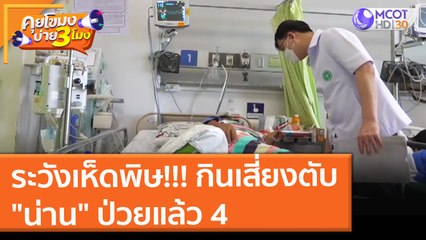 ระวังเห็ดพิษ!!! กินเสี่ยงตับ "น่าน" ป่วยแล้ว 4 (29 ก.ย. 64) คุยโขมงบ่าย 3 โมง