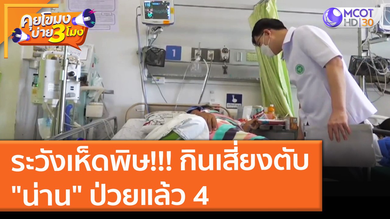 ระวังเห็ดพิษ!!! กินเสี่ยงตับ "น่าน" ป่วยแล้ว 4...