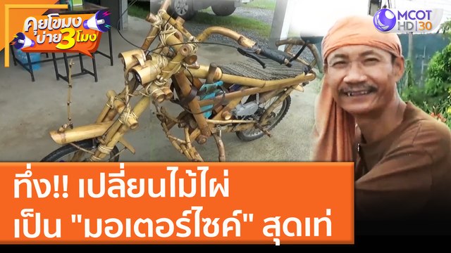 ทึ่ง!! เปลี่ยนไม้ไผ่ เป็น มอเตอร์ไซค์ สุดเท่ (29 ก.ย. 64) คุยโขมงบ่าย 3 โมง