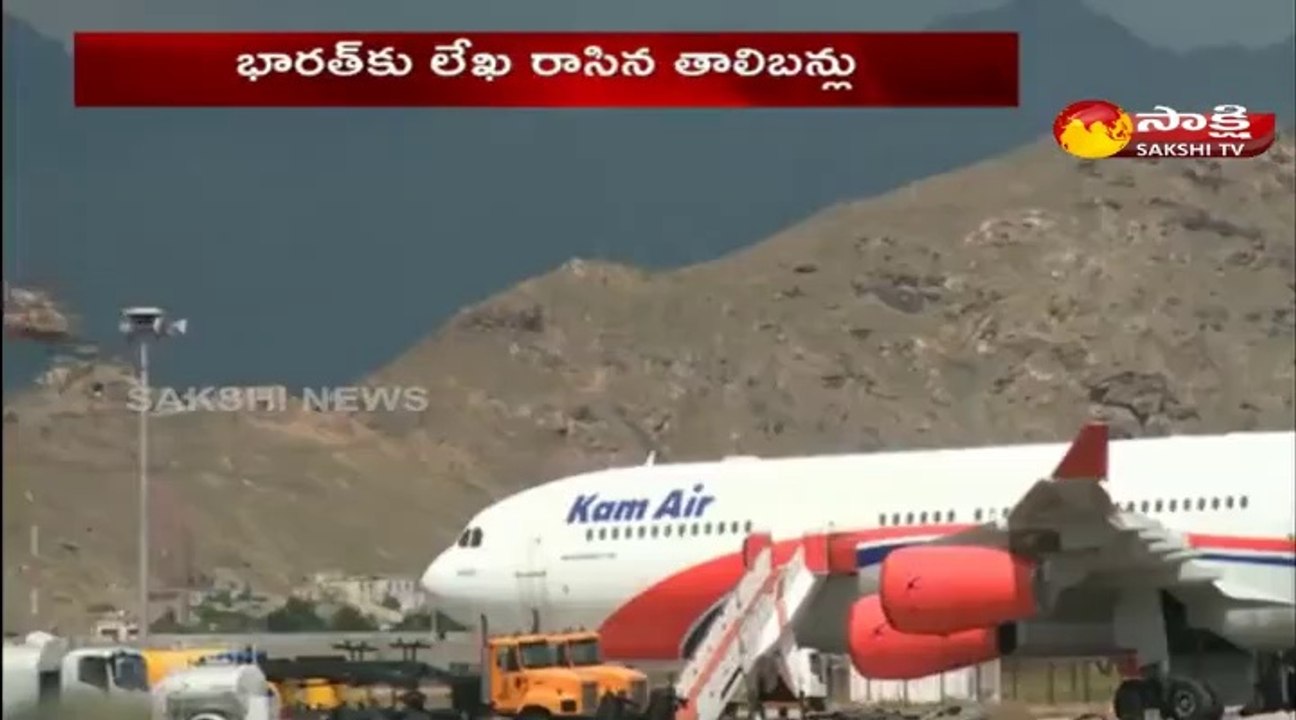 భారత్ కు లేఖ రాసిన తాలిబన్లు