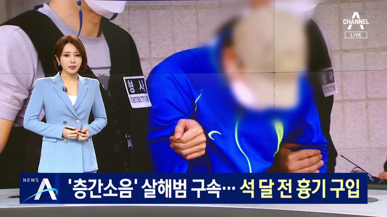 ‘층간소음’ 이웃 살해한 30대 구속…석 달 전 흉기 구입