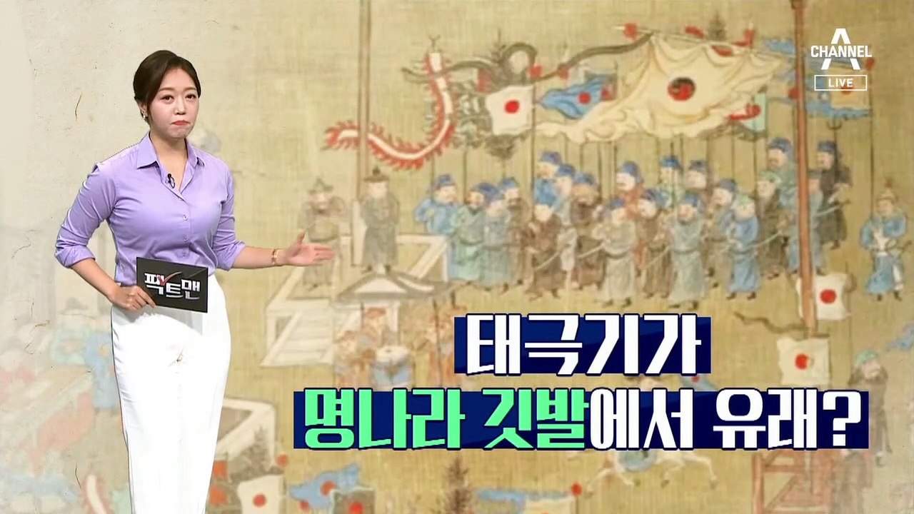 [팩트맨]중국 ‘1급 국보’에 태극기가?