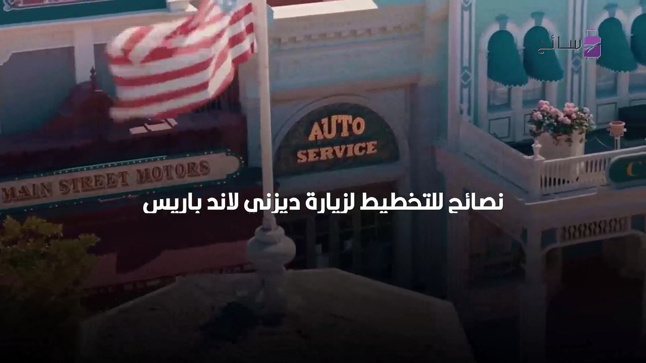 أشياء عليك معرفتها وأنت تخطط لرحلتك إلى ديزني لاند باريس