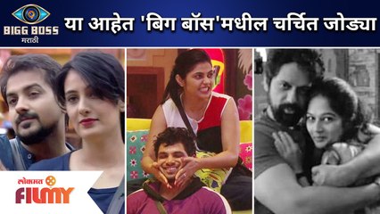 Bigg Boss Marathi Popular Couple | या आहेत 'बिग बॉस'मधील चर्चित जोड्या | Lokmat Filmy