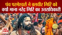 Balbir Giri Successor To Mahant Narendra Giri | पंच परमेश्वरों ने इस आधार पर बलवीर गिरि को माना महंत नरेंद्र गिरि का उत्तराधिकारी