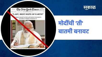 Narendra Modi-The New York Times : मोदींची 'ती' बातमी बनावट  | Sakal Media |