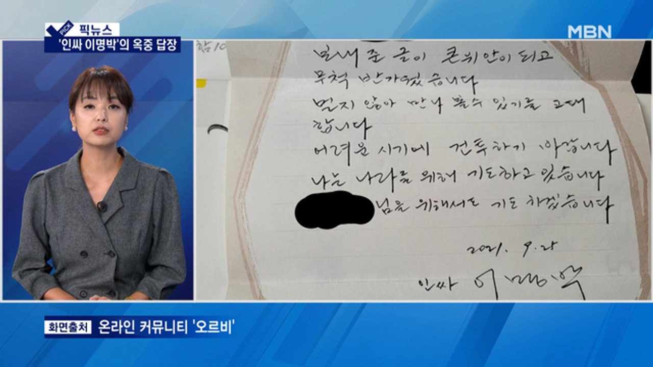 [픽뉴스] '인싸 이명박' 옥중 답장 / 택시 인도 돌진 / 9살 난민 인형 / 스티...