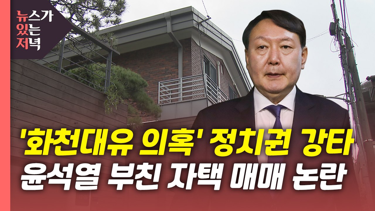 [뉴있저] '화천대유 의혹' 정치권 강타...윤석열 부친 자택 논란 일파만파? / YTN