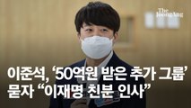 이준석, ‘50억원 받은 그룹 더 있다’ 묻자 “이재명 친분 인사”