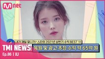 [86회] '진짜 만능캐' 모든 분야에서 최고의 영향력을 자랑하는 아이유의 상반기 추정 광고 수익은?