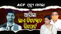 Paralakhemundi ACF Death Case | Lie Detection Test Report Of 3 Accused Out