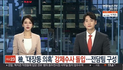 檢, '대장동 의혹' 강제수사 돌입…전담팀 구성