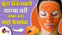 सुंदर स्किनसाठी घरच्या घरी तयार करा पपईचा फेसपॅक | Papaya Face Pack for Glowing Skin | Lokmat Sakhi
