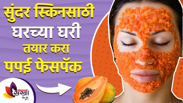 सुंदर स्किनसाठी घरच्या घरी तयार करा पपईचा फेसपॅक | Papaya Face Pack for Glowing Skin | Lokmat Sakhi