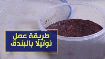 طريقة عمل نوتيلا بالبندق مع الشيف فيفيان عالمي