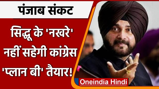 Navjot Singh Sidhu Resign: सिद्धू के नखरे नहीं सहेगी Congress, इनके नाम पर चर्चा | वनइंडिया हिंदी