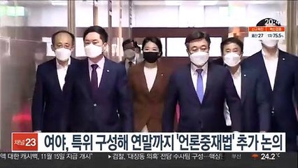 여야, 특위 구성해 연말까지 '언론중재법' 추가 논의