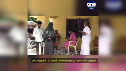 ஒரே நேரத்தில் 10 பள்ளி மாணவர்களுக்கு கொரோனா அறிகுறி: கலக்கத்தில் பெற்றோர்.. பரிசோதனைகள் தீவிரம்!