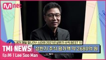 [86회] ′케이팝 드림을 이뤄낸 장본인′ 하강 주식 그래프를 단박에 상승 곡선으로 바꾸어낸 능력자 이수만