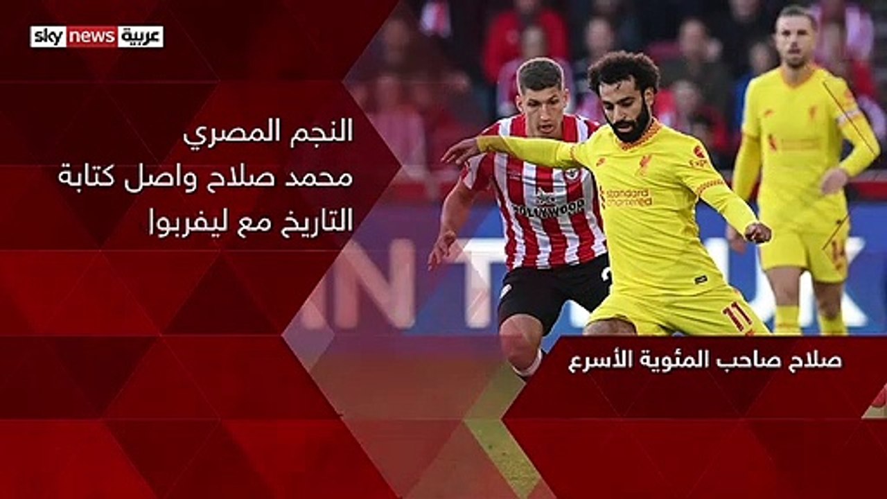مئوية محمد صلاح مع ليفربول في البريميرليغ