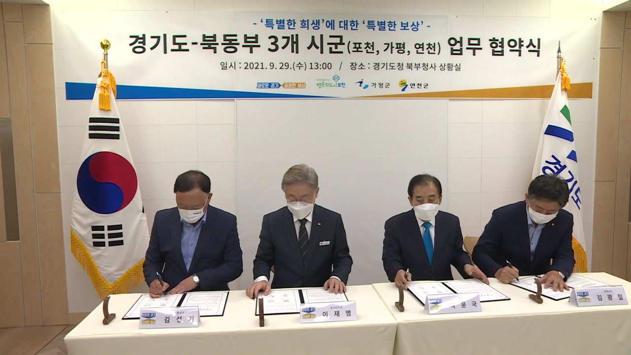 [경기] 경기도, 포천 연천 가평에 특별한 보상 추진 / YTN