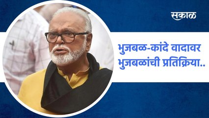 Download Video: Chhagan Bhujbal: भुजबळ कांदे वादावर भुजबळांची प्रतिक्रिया..