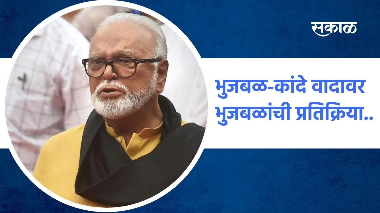 Chhagan Bhujbal: भुजबळ कांदे वादावर भुजबळांची प्रतिक्रिया..