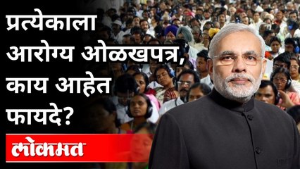 ओळखपत्राचं कवच तुम्हाला काय देणार? Healthcare for everyone, what are the benefits? PM Modi