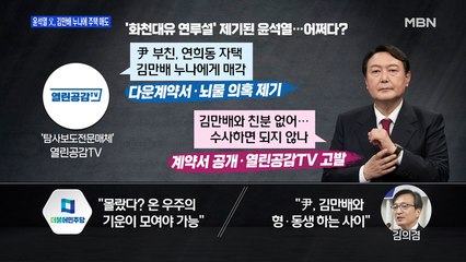 [백운기의 뉴스와이드] '윤석열-김만배 연루설' 보도, 왜? / 곽상도 아들 '조기축구' 논란, 파장은? / 여야 토론회도 '화천대유' 설전