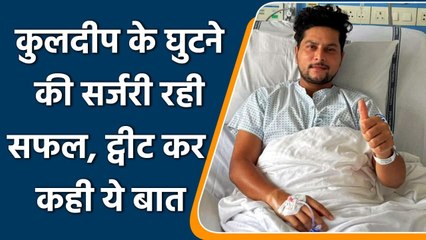 IPL 2021: Kuldeep Yadav ने कराई घुटने की सर्जरी, ट्वीट कर कही ये बात | वनइंडिया हिंदी