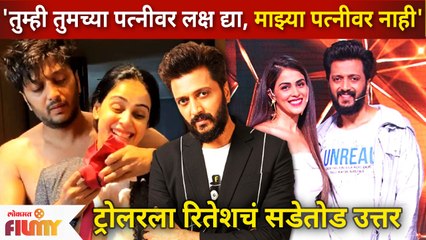 Riteish Deshmukh reply to TROLLER | 'तुम्ही तुमच्या पत्नीवर लक्ष द्या, माझ्या पत्नीवर नाही' | पिंच २