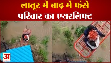 Maharashtra Rain: बाढ़ में फंसे परिवार का एयरलिफ्ट | IAF Rescue Airlift In Latur Flood