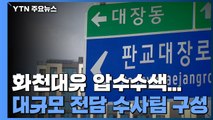 검찰, '대장동 의혹' 동시다발 압수수색...전담팀 구성 / YTN