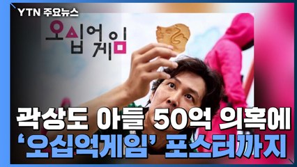 '곽상도 아들 50억' 고발인 조사...'아빠의 힘·오십억게임' 시위 잇따라 / YTN