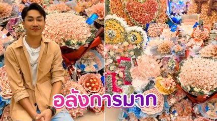 ตรี ชัยณรงค์ ฮอตเว่อร์ แฟนคลับเปย์ช่อแบงก์ให้แบบจุกๆ ฉลองวันเกิด