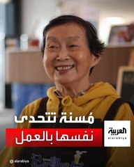 مسنة عمرها 78 عاما تتحدى نفسها بالعمل في مقهى بمدينة شنغهاي