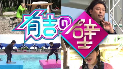 有吉の壁 2021年9月29日 おもしろキャンプ場&スターだらけの大水泳大会▼ルパン三世アフレコ (edit 1/2)